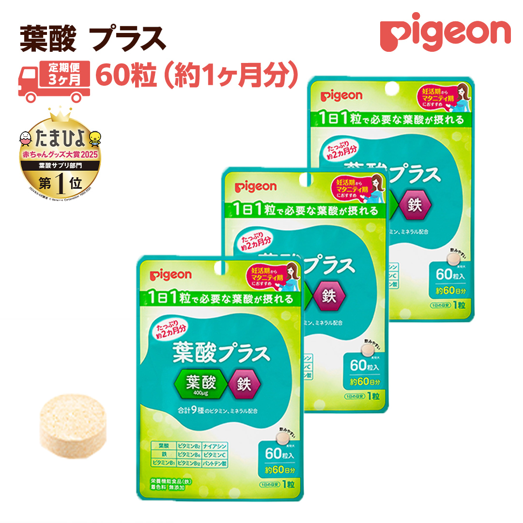 【 ピジョン 】 ＜ 3か月連続 定期便 ＞ 葉酸 プラス 60粒 妊娠 妊娠中 妊婦 マタニティ マタニティー 妊活 レディース 葉酸 葉酸サプリ サプリ サプリメント 栄養補助食品 鉄 鉄分 カルシウム 出産準備 健康 葉酸サプリメント 錠剤 ビタミン 亜鉛