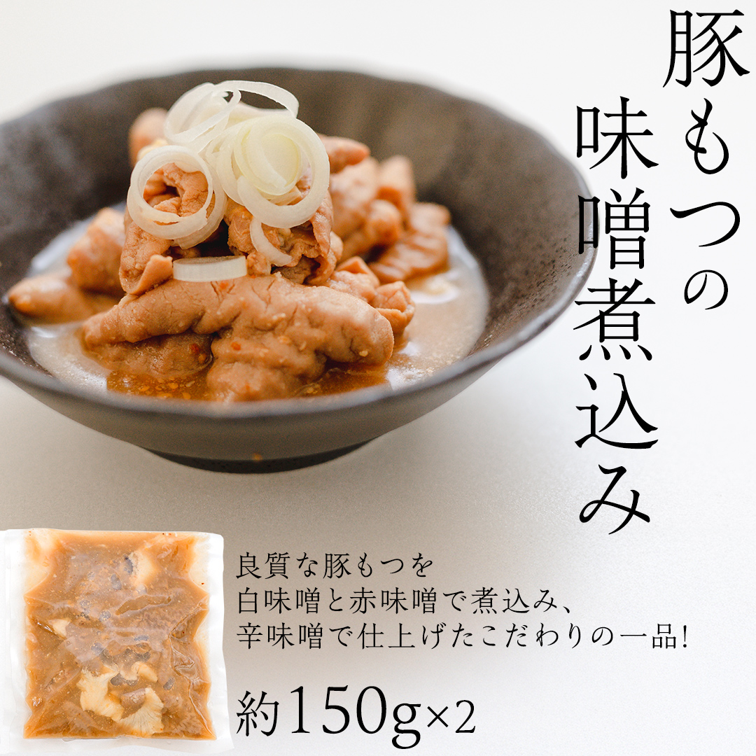 「日本料理ねぎしや」2種 お惣菜セット （ ポークソテー 2枚 × 豚もつの味噌煮込み 約300g） 豚 もつ 煮込み グルメ こだわり おかず 簡単調理 おつまみ 冷凍 柔らか 肉 惣菜 お惣菜 和惣菜 日本料理 洋食 お得 魚 肉 セット [DT12-NT]