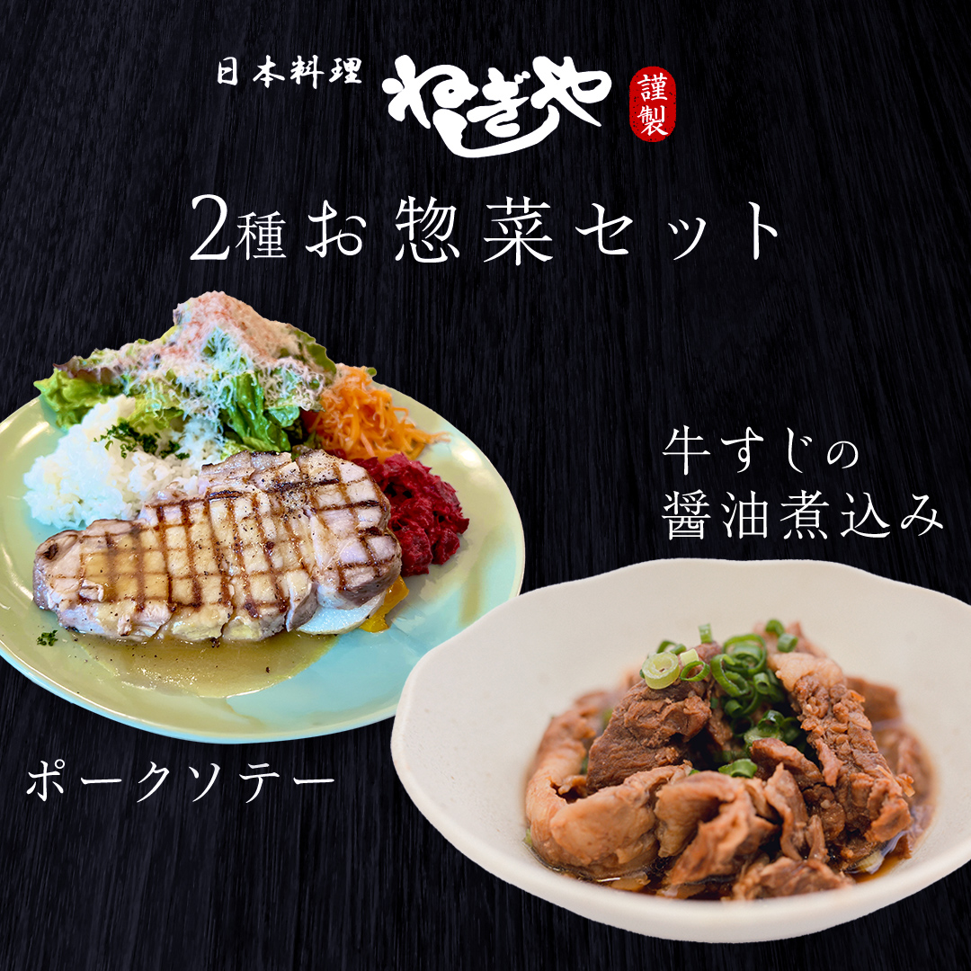 「日本料理ねぎしや」2種 お惣菜セット （ ポークソテー 2枚 × 牛すじの醤油煮込み 約260g） 牛 煮込み グルメ こだわり おかず 簡単調理 おつまみ 冷凍 柔らか 肉 惣菜 お惣菜 和惣菜 日本料理 洋食 お得 魚 肉 セット [DT11-NT]