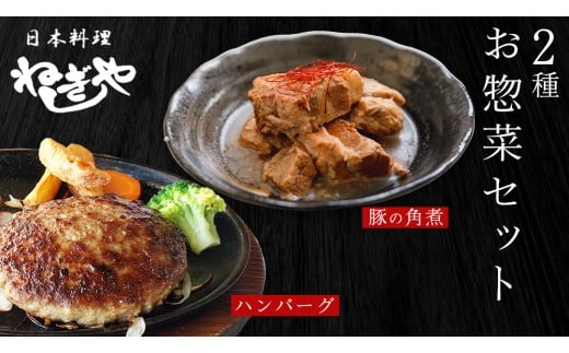 「日本料理ねぎしや」2種 お惣菜セット  （ ハンバーグ 2個  ×  豚角煮 1パック） 豚 角煮 グルメ こだわり おかず 簡単調理 おつまみ 冷凍 柔らか 肉 惣菜 お惣菜 和惣菜 日本料理 洋食 お得 魚 肉 セット [DT10-NT]