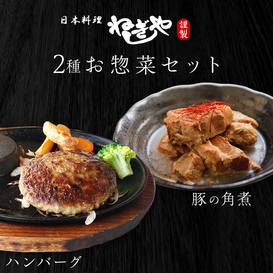 「日本料理ねぎしや」2種 お惣菜セット  （ ハンバーグ 2個  ×  豚角煮 1パック） 豚 角煮 グルメ こだわり おかず 簡単調理 おつまみ 冷凍 柔らか 肉 惣菜 お惣菜 和惣菜 日本料理 洋食 お得 魚 肉 セット [DT10-NT]