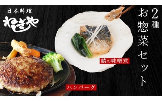 「日本料理ねぎしや」2種 お惣菜セット  （ ハンバーグ 2個  ×  鯖の味噌煮 2切・1パック） さば 鯖 味噌煮 グルメ こだわり おかず 簡単調理 おつまみ 冷凍 柔らか 肉 惣菜 お惣菜 和惣菜 日本料理 洋食 お得 魚 肉 セット [DT09-NT]