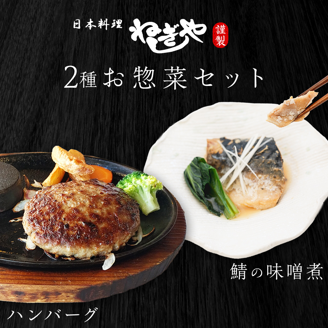 「日本料理ねぎしや」2種 お惣菜セット  （ ハンバーグ 2個  ×  鯖の味噌煮 2切・1パック） さば 鯖 味噌煮 グルメ こだわり おかず 簡単調理 おつまみ 冷凍 柔らか 肉 惣菜 お惣菜 和惣菜 日本料理 洋食 お得 魚 肉 セット [DT09-NT]