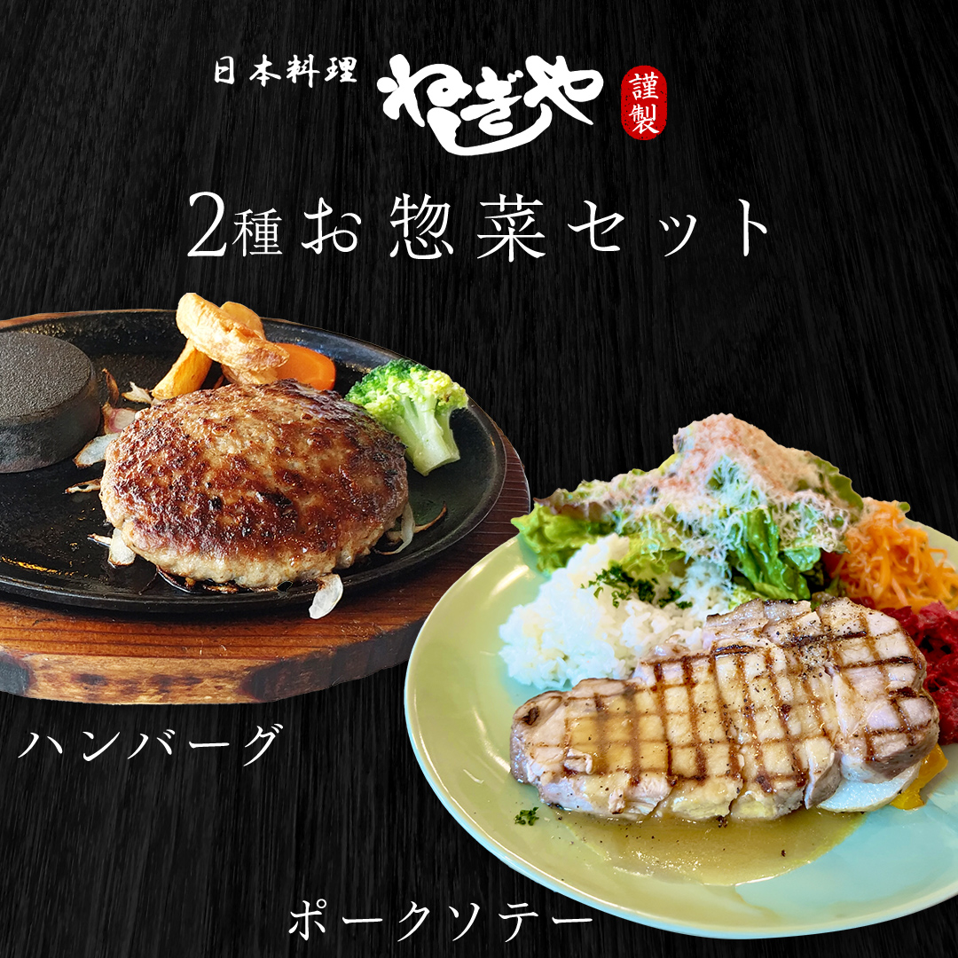 「日本料理ねぎしや」2種 お惣菜セット  （ ハンバーグ 2個  ×  ポークソテー 2枚） グルメ こだわり おかず 簡単調理 おつまみ 冷凍 柔らか 肉 惣菜 お惣菜 和惣菜 日本料理 洋食 お得 魚 肉 セット [DT08-NT]