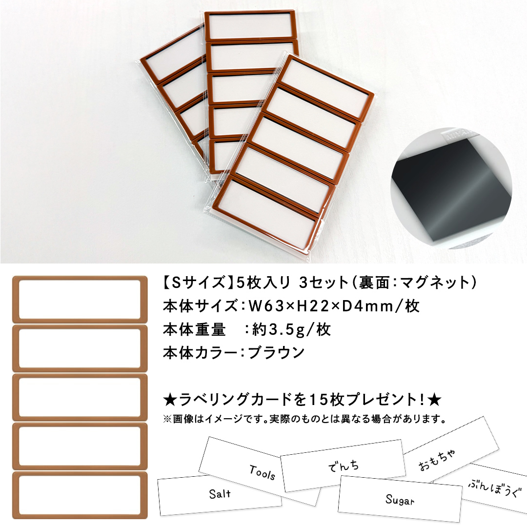 【 ラベルプレート 】 Ｓサイズ 5枚入り3セット ＜カラー：ブラウン＞ （マグネットタイプ） 整理収納 整理整頓 定位置管理 ラベリング 断捨離 スッキリ お片付け 見出し テプラ かたづけ インデックス ネームプレート カードケース インテリア [CS20-NT]