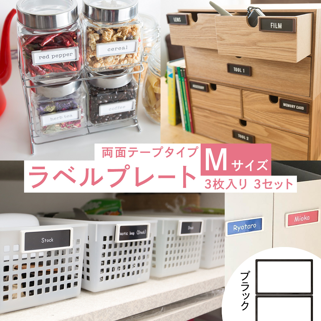 【 ラベルプレート 】 Mサイズ 3枚入り3セット ＜カラー：ブラック＞ （両面テープタイプ） 整理収納 整理整頓 定位置管理 ラベリング 断捨離 スッキリ お片付け 見出し テプラ かたづけ インデックス ネームプレート カードケース インテリア [CS22-NT]