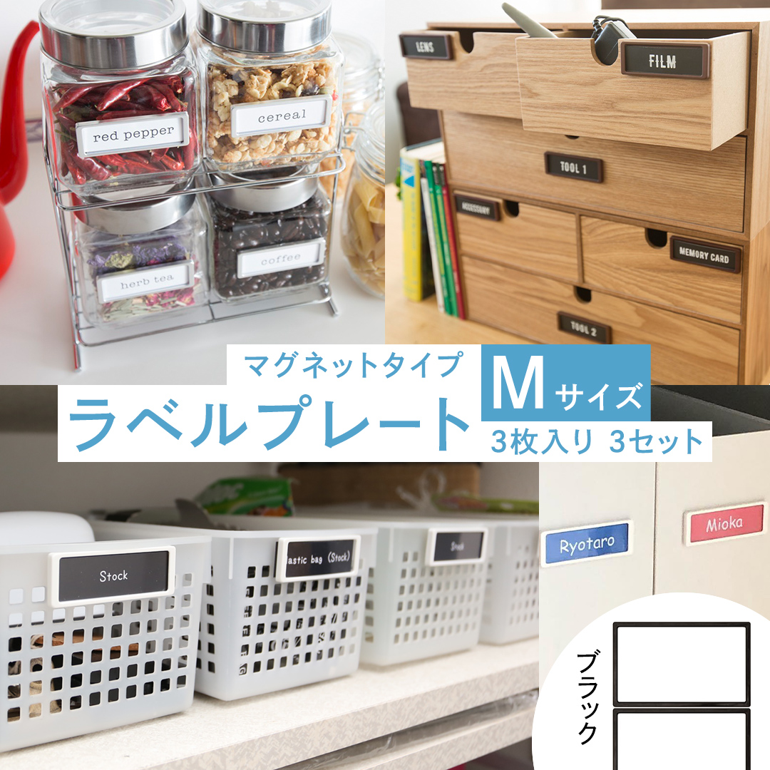 【 ラベルプレート 】 Mサイズ 3枚入り3セット ＜カラー：ブラック＞ （マグネットタイプ） 整理収納 整理整頓 定位置管理 ラベリング 断捨離 スッキリ お片付け 見出し テプラ かたづけ インデックス ネームプレート カードケース インテリア [CS25-NT]