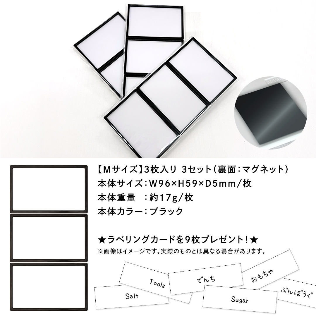 【 ラベルプレート 】 Mサイズ 3枚入り3セット ＜カラー：ブラック＞ （マグネットタイプ） 整理収納 整理整頓 定位置管理 ラベリング 断捨離 スッキリ お片付け 見出し テプラ かたづけ インデックス ネームプレート カードケース インテリア [CS25-NT]