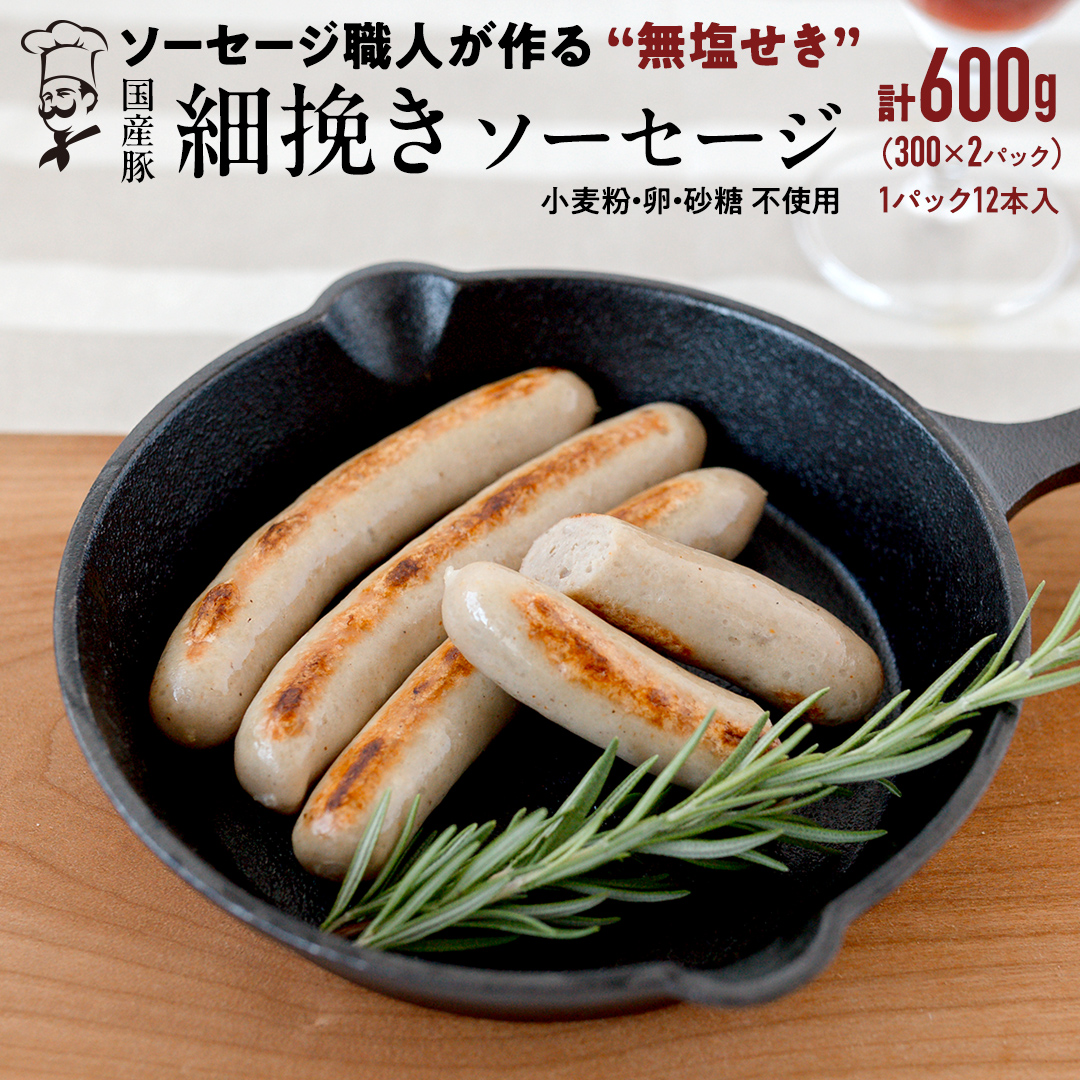 【2026年4月より順次出荷】国産 豚 職人が作る ドイツ 細挽き ソーセージ 【 小麦粉 卵 砂糖 不使用 】24本 計600g いくとせ ウインナー 無塩せき 細挽き おかず おつまみ 食品 小麦粉不使用 卵不使用 砂糖不使用 機内食 ドイツ 職人 厳選 酒 米 肉 朝食 ランチ BBQ キャンプ 小分け