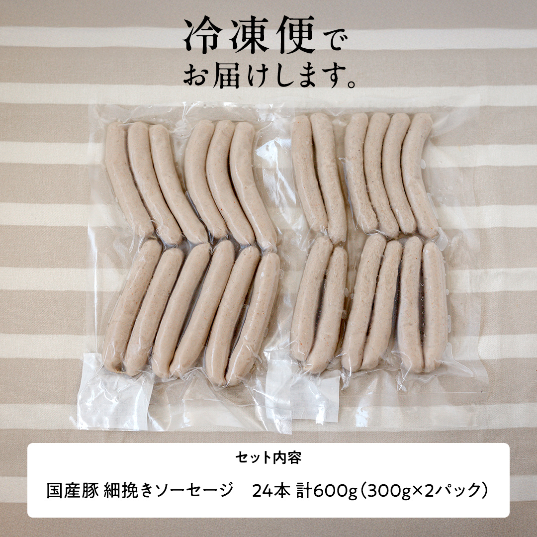 【2026年4月より順次出荷】国産 豚 職人が作る ドイツ 細挽き ソーセージ 【 小麦粉 卵 砂糖 不使用 】24本 計600g いくとせ ウインナー 無塩せき 細挽き おかず おつまみ 食品 小麦粉不使用 卵不使用 砂糖不使用 機内食 ドイツ 職人 厳選 酒 米 肉 朝食 ランチ BBQ キャンプ 小分け