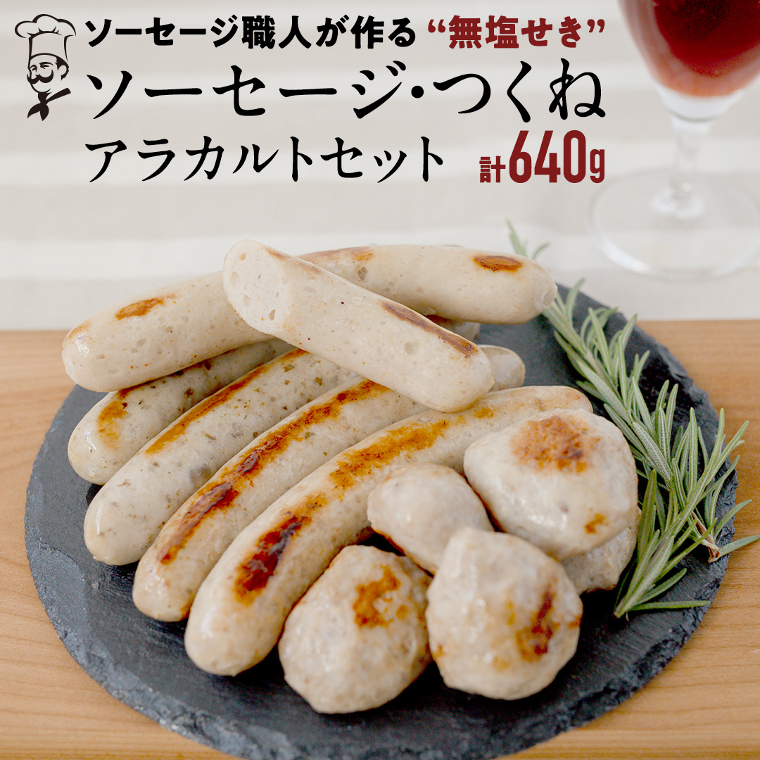 【2026年4月より順次出荷】国産 豚 ソーセージ 職人が作る 無塩せき ソーセージ3種 と つくね セット いくとせ 無塩せき プレゼント 内祝 BBQ キャンプ ウインナー おかず おつまみ 食品 粗挽き 焼き 機内食 ドイツ 職人 厳選 酒 米 肉 詰め合せ セット お試し 食べ比べ 詰め合わせ