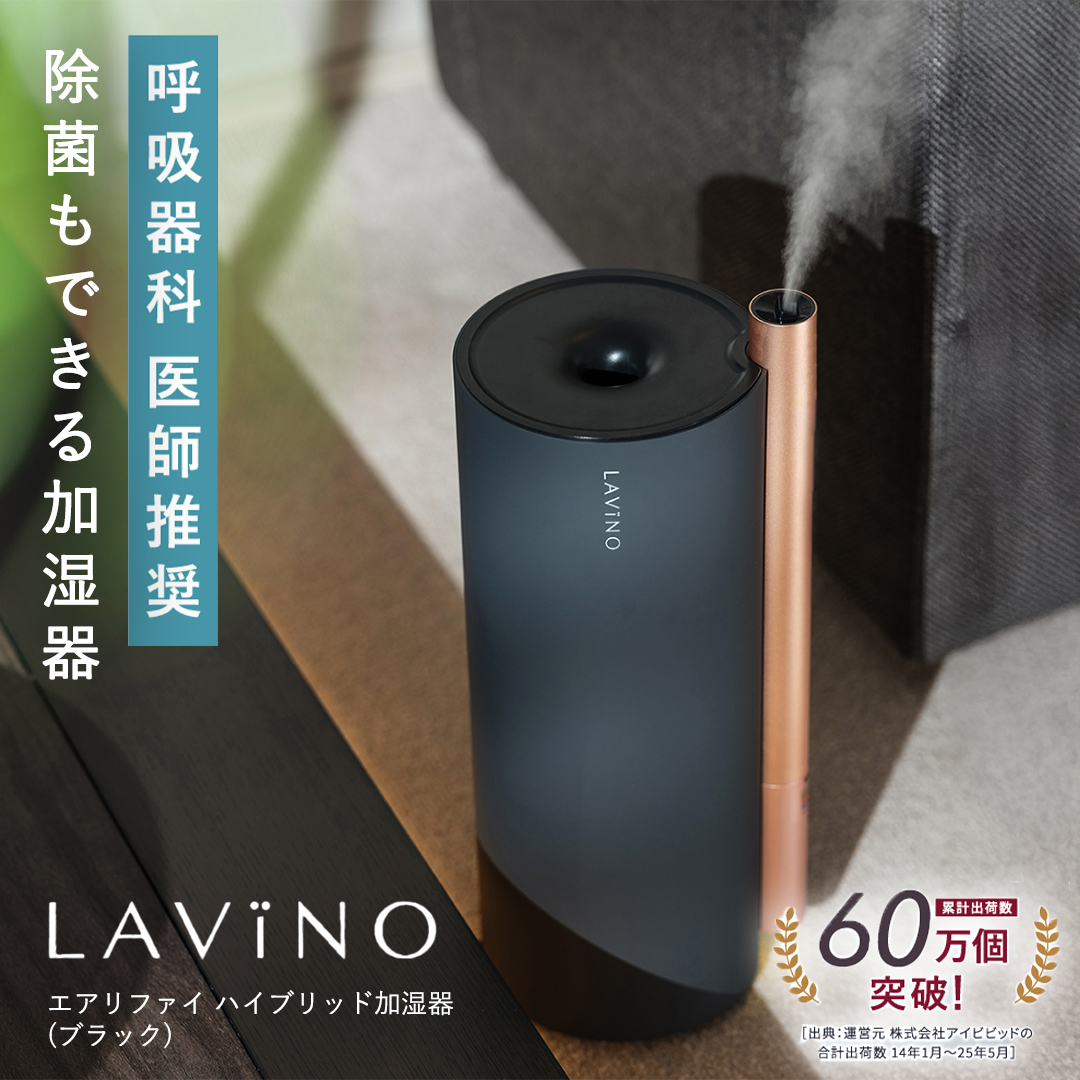 LAVINO エアリファイ ハイブリッド加湿器 （ブラック） ラビーノ 加湿器 空調 空調家電 家電 インテリア [EV05-NT]