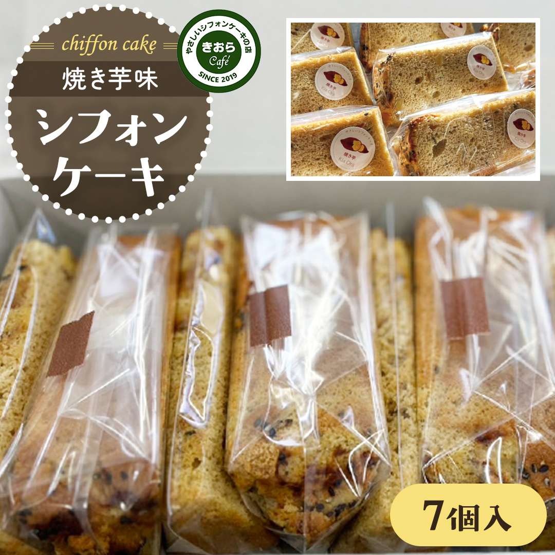 きおら 焼き芋 シフォン カット 7個 箱入 スイーツ ケーキ デザート 米 米粉シフォンケーキ グルテンフリー ギルトフリースイーツ きおらカフェ 米粉スイーツ 甜菜糖 やさしいシフォンケーキ  おやつ 誕生日 [EX02-NT]