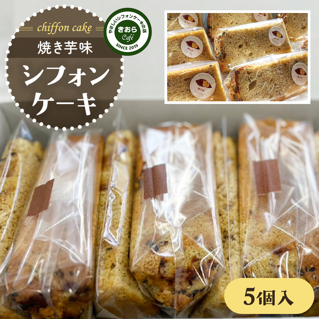 きおら 焼き芋 シフォン カット 5個 箱入 スイーツ ケーキ デザート 米 米粉シフォンケーキ グルテンフリー ギルトフリースイーツ きおらカフェ 米粉スイーツ 甜菜糖 やさしいシフォンケーキ  おやつ 誕生日 [EX03-NT]