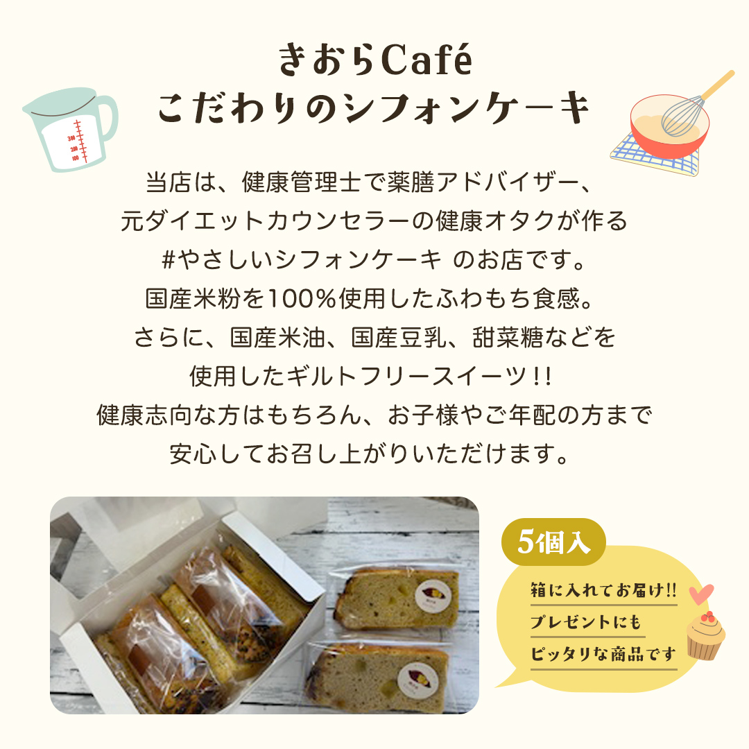 きおら 焼き芋 シフォン カット 5個 箱入 スイーツ ケーキ デザート 米 米粉シフォンケーキ グルテンフリー ギルトフリースイーツ きおらカフェ 米粉スイーツ 甜菜糖 やさしいシフォンケーキ  おやつ 誕生日 [EX03-NT]
