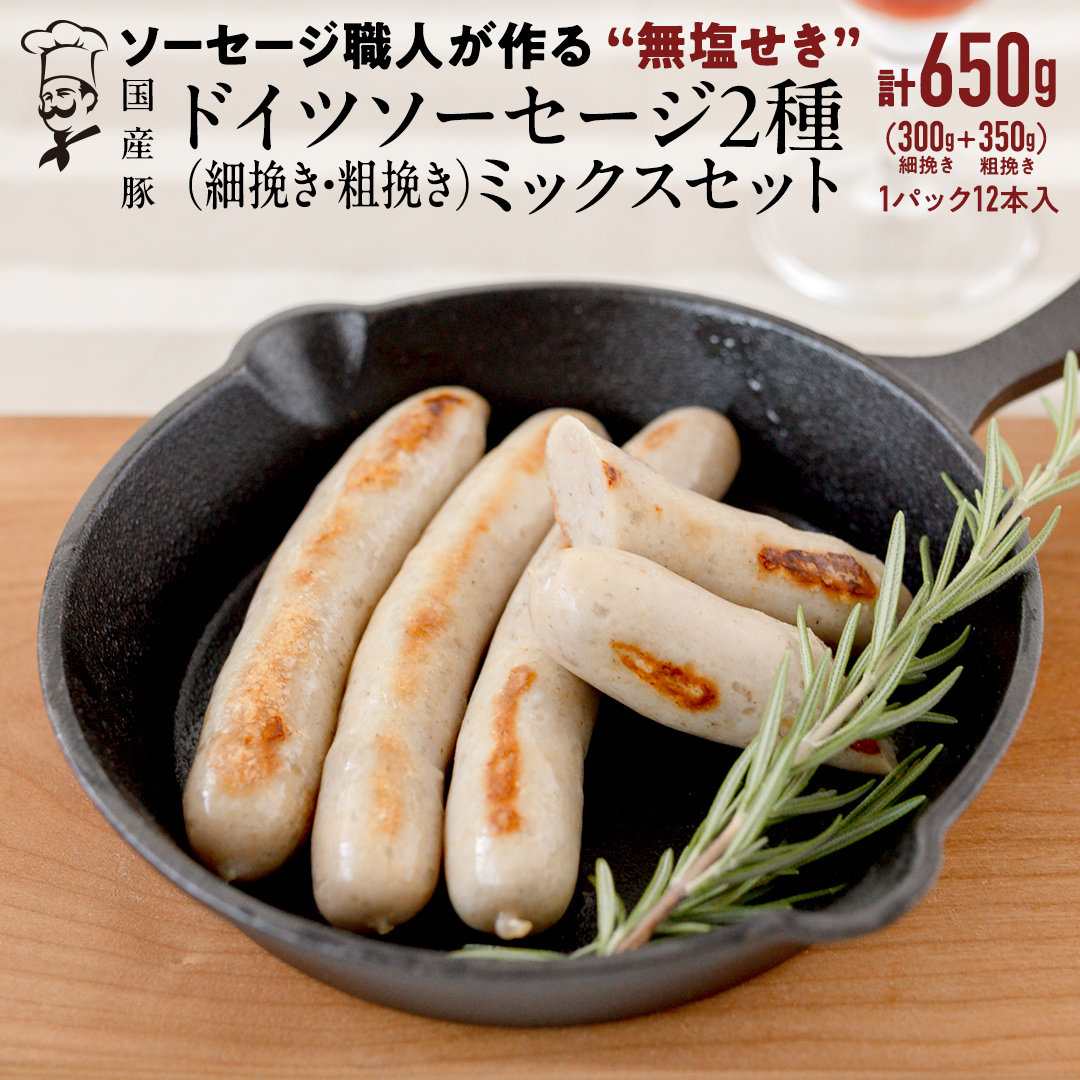 【2026年4月より順次出荷】職人が作る ドイツソーセージ 2種ミックスセット （12本入×各1パック）計650g いくとせ ウインナー ハム 無添加 無塩せき 美味しい ソーセージ 国産 豚 機内食 ビジネスクラス ファーストクラス ドイツ 職人 厳選 朝食 ランチ BBQ キャンプ 肉 生活応援 食べ比べ 小分け [DK13-NT]