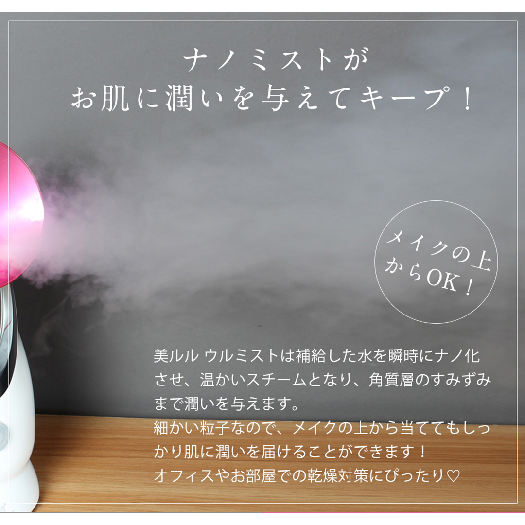 フェイシャルスチーマー  【 美ルル ウルミスト 】 微粒子ミスト 保湿 乾燥 ミスト 粒子 スキンケア スチーマー フェイシャルスチーマー ナノミスト 美容家電 自宅エステ 自宅ケア [DD10-NT]