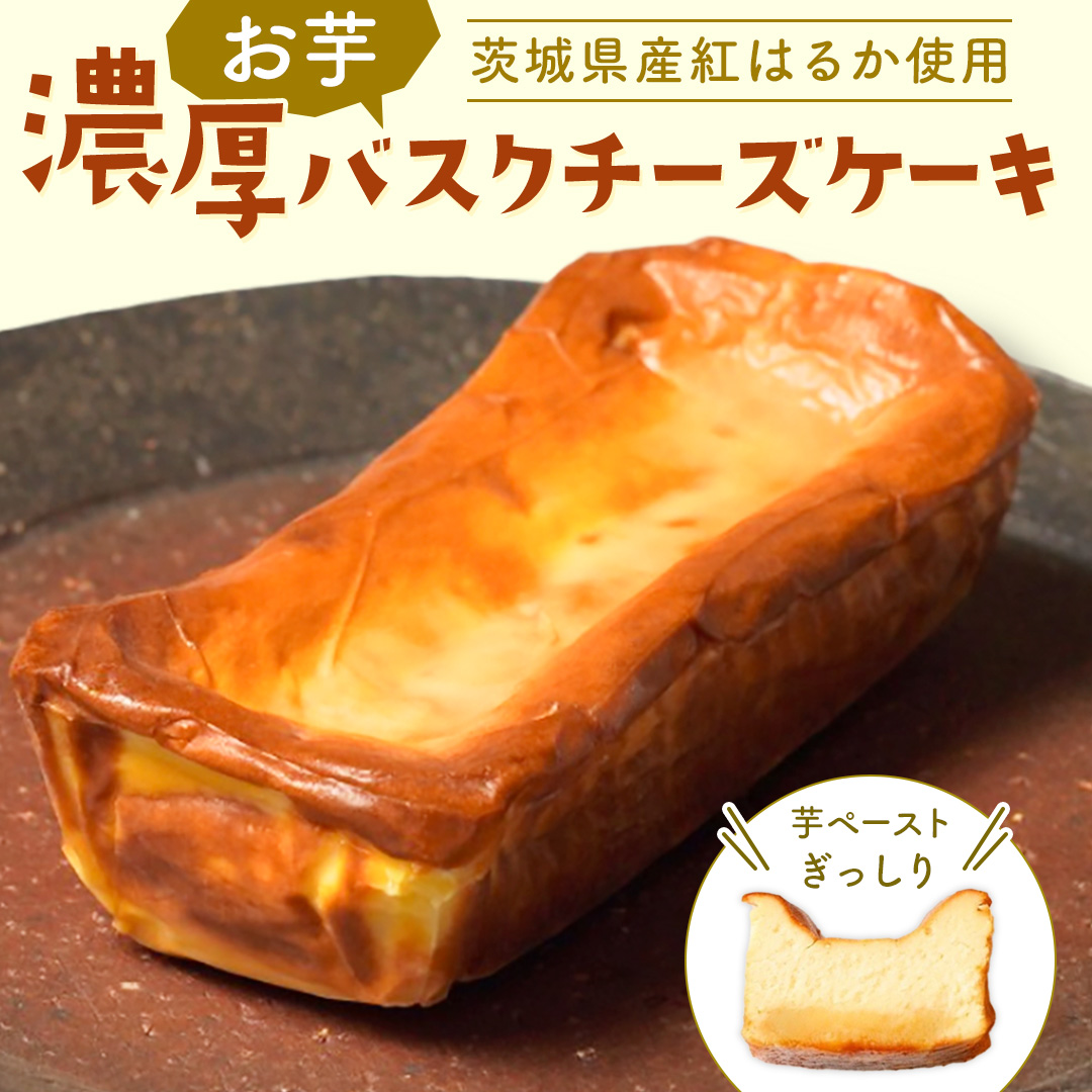 【 茨城県産 紅はるか 使用 】 お芋の結 バスクチーズケーキ （ パウンド型 ） ケーキ デザート 冷凍ケーキ おやつ サツマイモ さつまいも さつま芋 お菓子 チーズケーキ 芋 焼き芋 5000円 [DL01-NT]