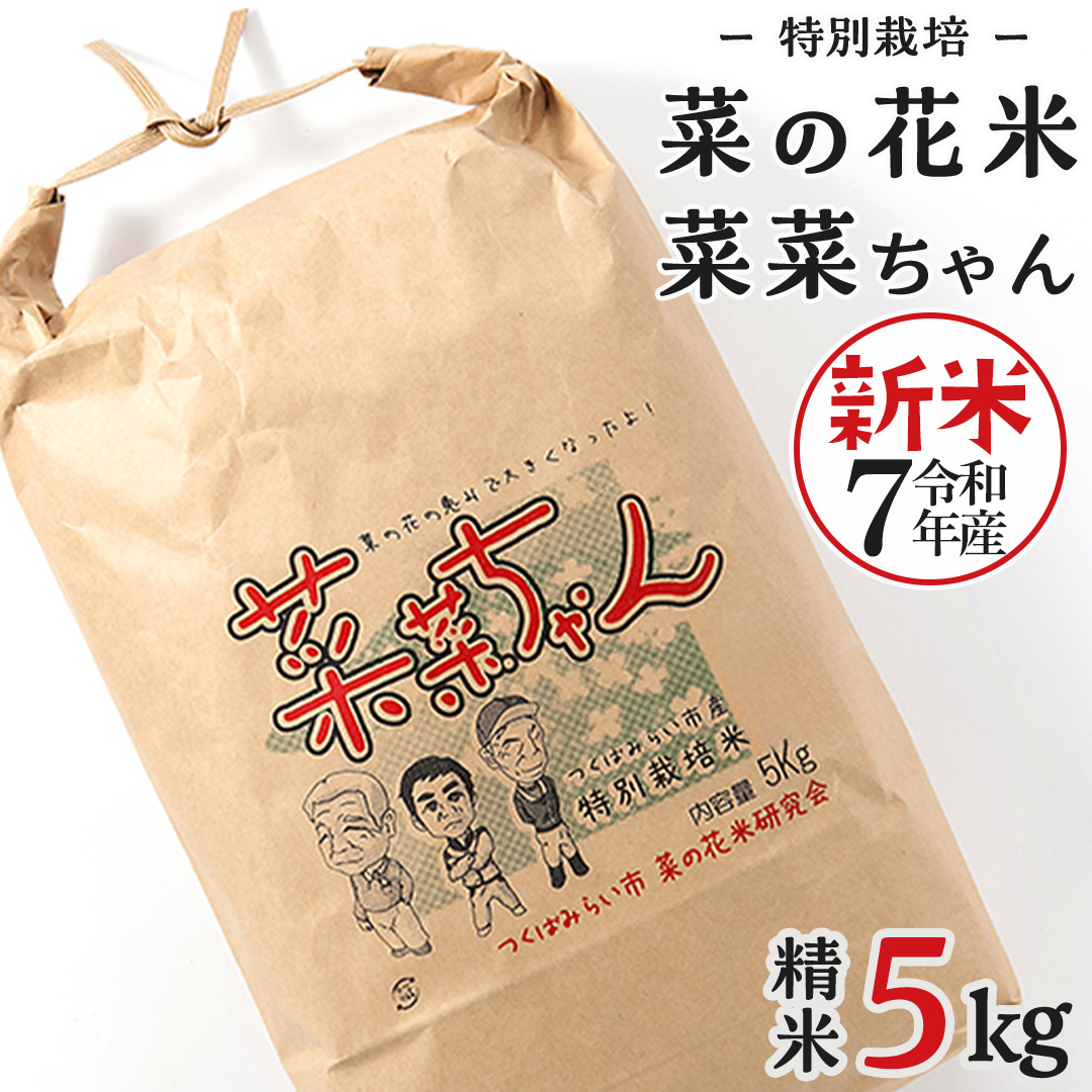 令和7年産 コシヒカリ ( 精米 5kg ) 特別栽培 菜の花米 「菜菜ちゃん」  米 こめ ごはん ご飯 白米 国産 茨城県産 新生活 プレゼント 新生活応援 必要なもの 便利 おすすめ 消耗品 一人暮らし 二人暮らし 必要 おいしい お土産 [H005-NT]