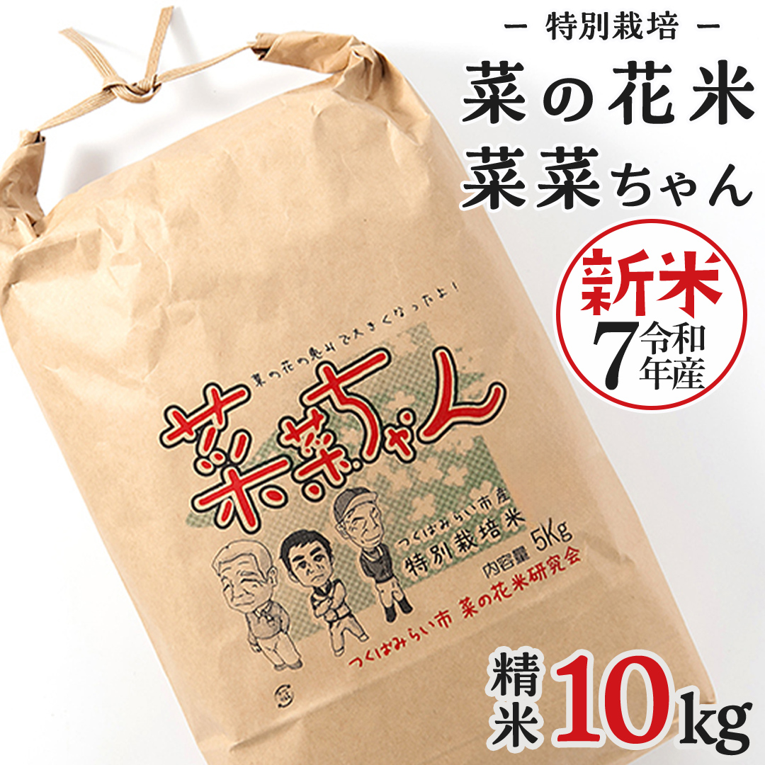 令和7年産 コシヒカリ ( 精米 10kg ) 特別栽培 菜の花米 「菜菜ちゃん」  米 こめ ごはん ご飯 白米 国産 茨城県産 新生活 プレゼント 新生活応援 必要なもの 便利 おすすめ 消耗品 一人暮らし 二人暮らし 必要 おいしい お土産 [H006-NT]