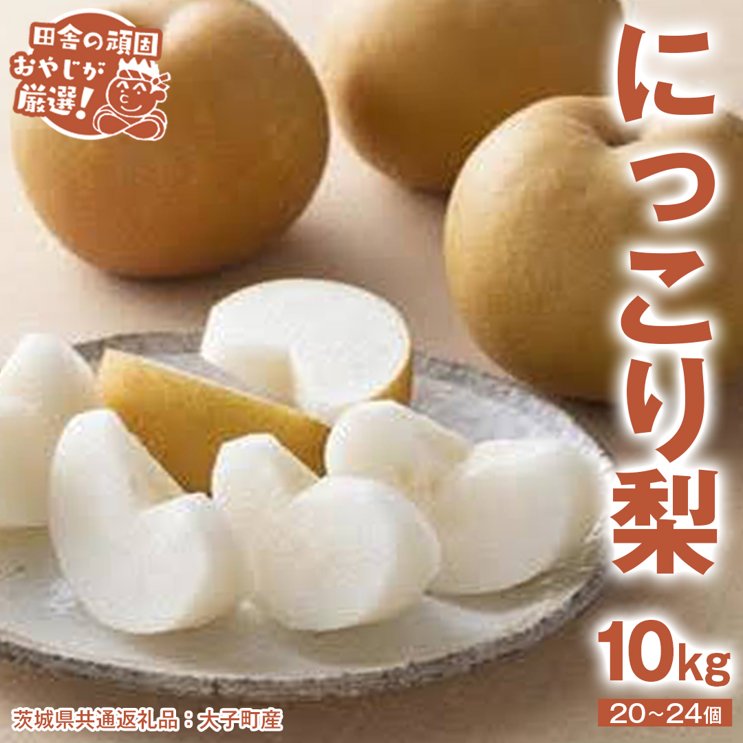 にっこり梨 10kg（20〜24個）【2026年10月より発送開始】（茨城県共通返礼品 [梨]：大子町産）田舎の頑固おやじが厳選！ 梨 なし ナシ 果物 フルーツ 茨城県産 [BI431-NT]