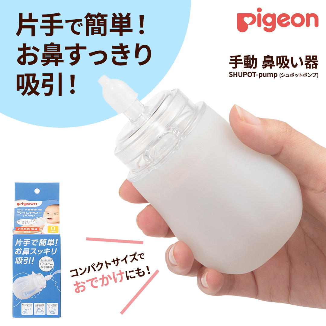【 ピジョン 】 手動 鼻吸い器 SHUPOT-pump (シュポットポンプ) 0ヵ月～ ピジョン 鼻水 吸引 鼻水吸引 鼻水吸引器 鼻吸い 鼻すい 鼻吸 手動 風邪 かぜ 風邪対策 衛生 衛生用品 赤ちゃん 赤ちゃんグッズ ベビー用品 ベビーグッズ 新生児[BD257-NT]