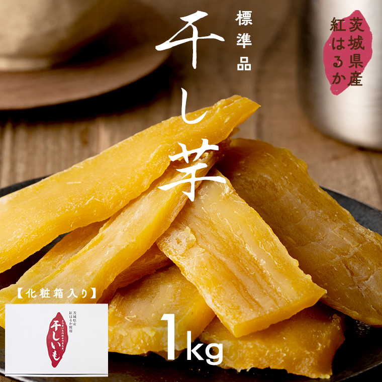 茨城県産 紅はるか 干し芋 1kg 化粧箱入り 2026年2月発送開始 ほしいも いも 芋 さつまいも さつま芋 茨城 べにはるか お菓子 おやつ スイーツ 塚田商店 マツコの知らない世界 スーパーツカダ [EA02-NT]