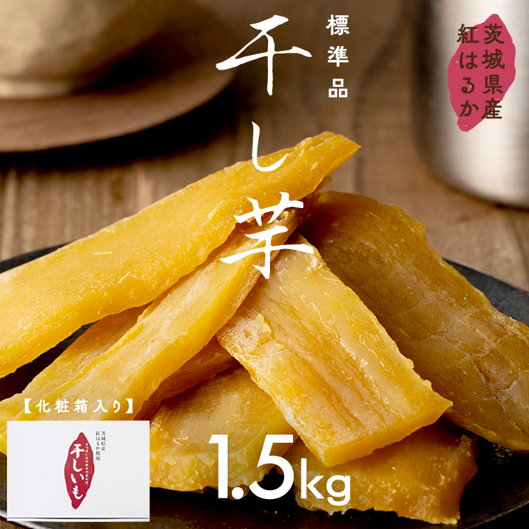 茨城県産 紅はるか 干し芋 1.5kg 化粧箱入り 2026年6月発送開始 ほしいも いも 芋 さつまいも さつま芋 茨城 べにはるか お菓子 おやつ スイーツ 塚田商店 マツコの知らない世界 スーパーツカダ [EA03-NT]