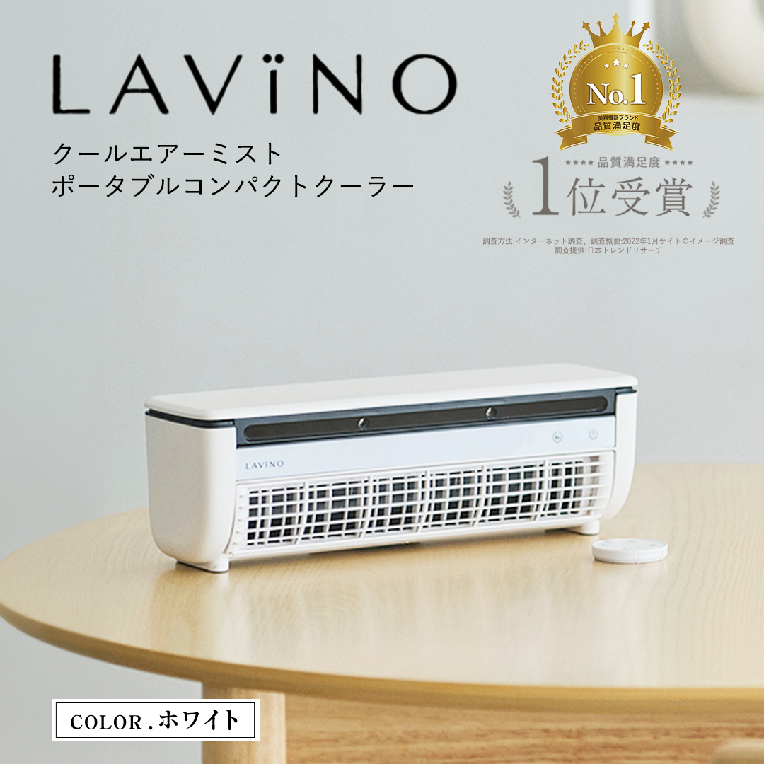 LAVINO クールエアーミスト (ホワイト) LAVINO ラビーノ 空調 …(茨城県