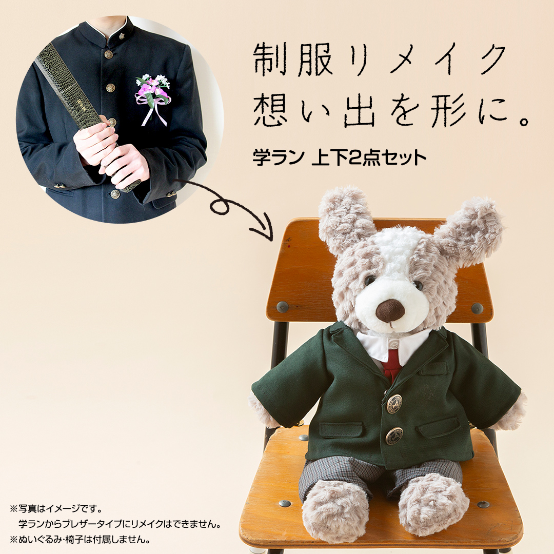 制服リメイク 想い出を形に。＜学ラン 上下２点セット＞ 制服 リメイク 中学校 高校 セーラー ブレザー 学ラン オーダー インテリア ぬいぐるみ 雑貨 小物 ミニチュア プレゼント メモリアル 卒業 思い出 [ES01-NT]