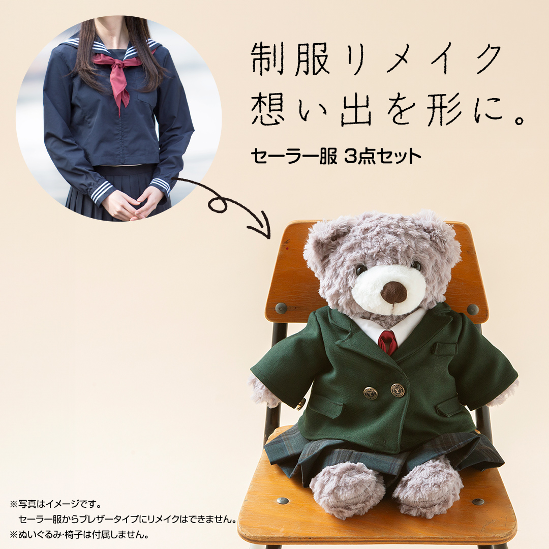 制服リメイク 想い出を形に。＜セーラー服 ３点セット＞ 制服 リメイク 中学校 高校 セーラー ブレザー 学ラン オーダー インテリア ぬいぐるみ 雑貨 小物 ミニチュア プレゼント メモリアル 卒業 思い出 [ES02-NT]