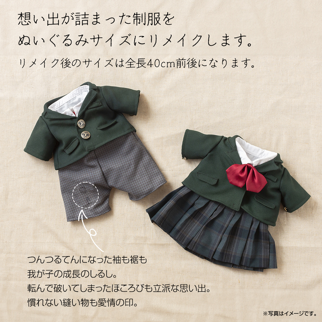 制服リメイク 想い出を形に。＜ブレザー ４点セット＞ 制服 リメイク 中学校 高校 セーラー ブレザー 学ラン オーダー インテリア ぬいぐるみ 雑貨 小物 ミニチュア プレゼント メモリアル 卒業 思い出 [ES03-NT]