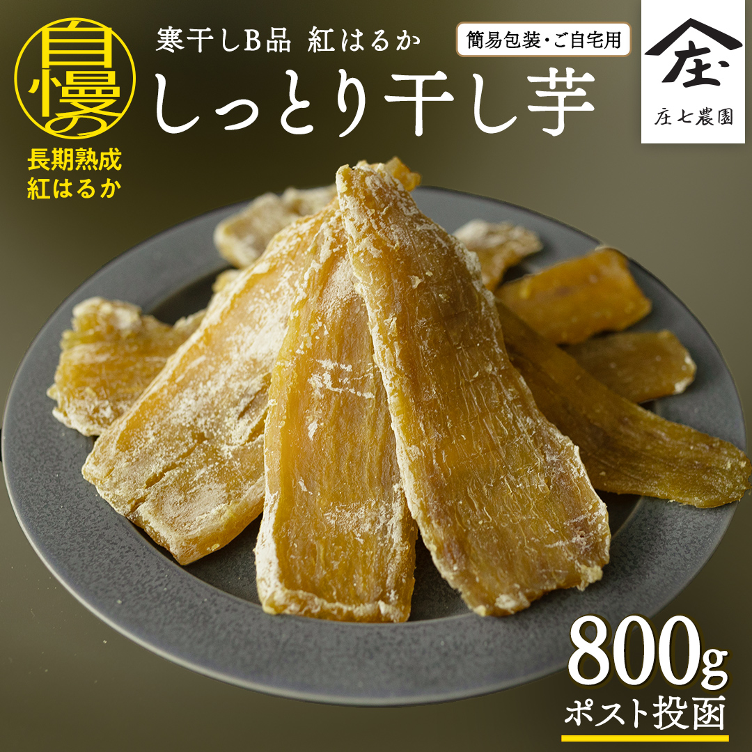 【 簡易包装・ご自宅用 ＜真空パック＞ 】 訳あり 干し芋 寒干し【B品】 800g 国産 紅はるか さつまいも スイーツ 家庭用 訳あり おやつ お菓子 デザート 庄七農園 [BK36-NT]