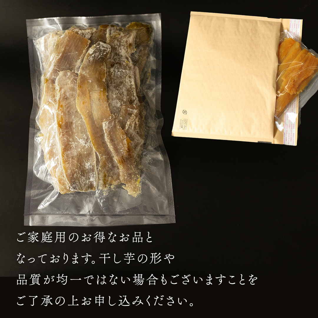 【 簡易包装・ご自宅用 ＜真空パック＞ 】 訳あり 干し芋 寒干し【B品】 800g 国産 紅はるか さつまいも スイーツ 家庭用 訳あり おやつ お菓子 デザート 庄七農園 [BK36-NT]