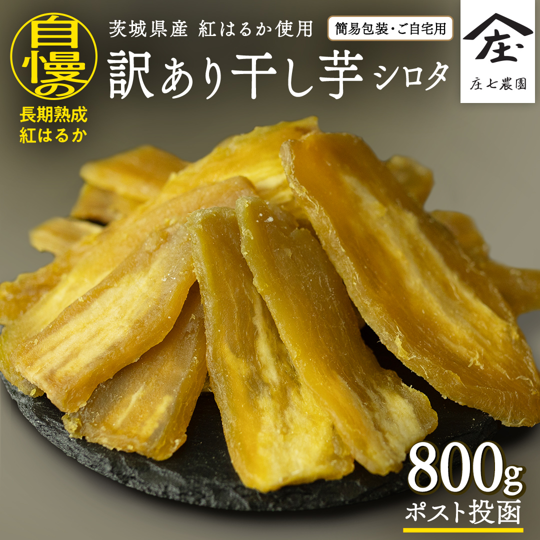 【 訳あり 】 干し芋 紅はるか ( シロタ ) ( 800g真空パック ) 【簡易包装・ご自宅用】  干し芋 乾燥芋 いも 食物繊維ほし芋 ほしいも 和菓子 和スイーツ 常温 常温保存 茨城県産 マタニティフード ダイエット [BK39-NT]