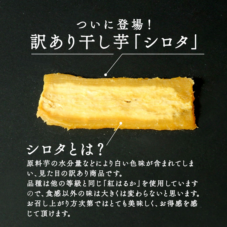 【 訳あり 】 干し芋 紅はるか ( シロタ ) ( 800g真空パック ) 【簡易包装・ご自宅用】  干し芋 乾燥芋 いも 食物繊維ほし芋 ほしいも 和菓子 和スイーツ 常温 常温保存 茨城県産 マタニティフード ダイエット [BK39-NT]