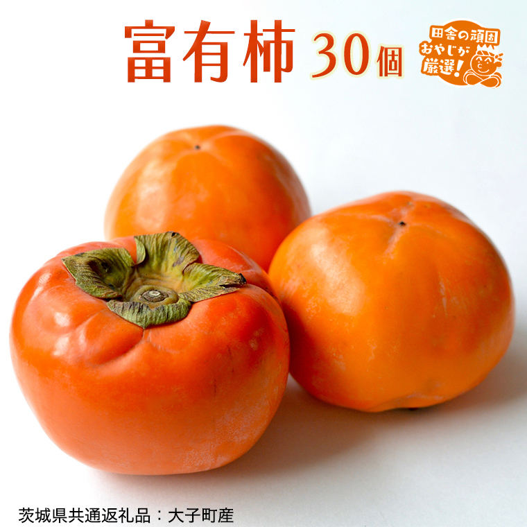 富有柿 30個【令和7年11月より発送開始】（茨城県共通返礼品：大子町産）田舎の頑固おやじが厳選！ 柿 富有柿 高糖度 甘い スイーツ 美味しい フルーツ [BI309-NT]