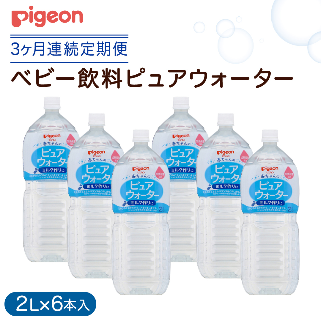 【ピジョン】＜ 3か月連続 定期便 ＞ ピュアウォーター 2L×6本 ペットボトル飲料 赤ちゃん ベビー 乳児 水 純水 ペットボトル ベビー飲料 飲料水 ピュアウォーター 飲み物 水分補給 お水 キッズ お出かけ 簡単調理 防災 非常食 ローリングストック [BD241-NT]