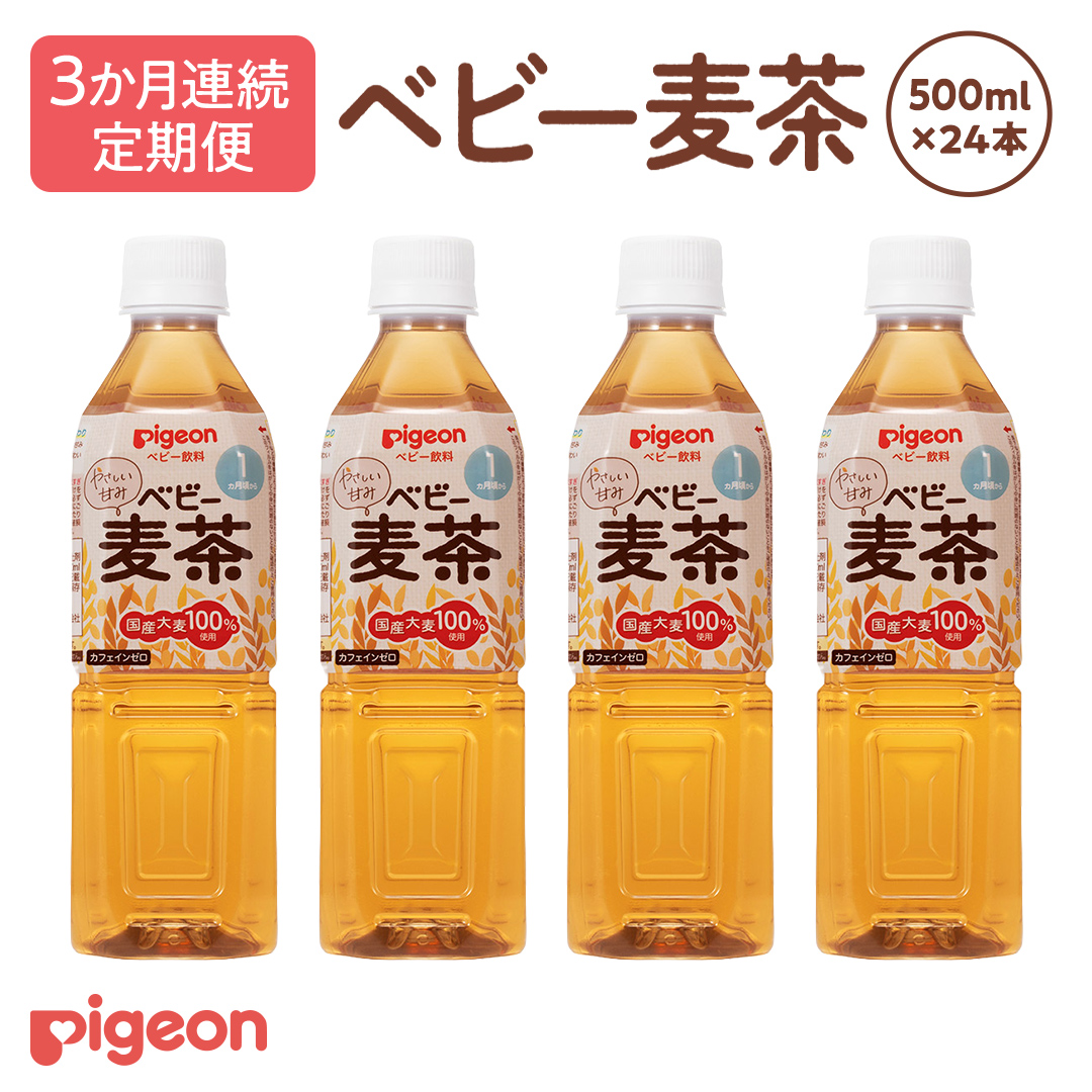 【ピジョン】＜ 3か月連続 定期便 ＞ ベビー麦茶500ml × 24個 ペットボトル飲料 ベビー用品 赤ちゃん 飲み物 飲料 水分 水分補給 茶 お茶 カフェインゼロ ノンカフェイン カフェインレス 簡単調理 防災 非常食 ローリングストック （先行予約・2026年4月頃の発送予定） [BD243-NT]