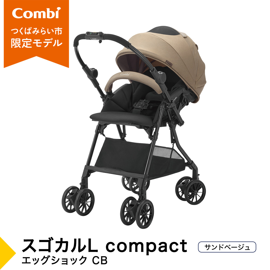 【コンビ】スゴカルL compact エッグショック CB　サンドベージュ（BE）119888 ベビーカー a型 軽量 コンパクト ベビー用品 出産準備 出産 ［AA94-NT］