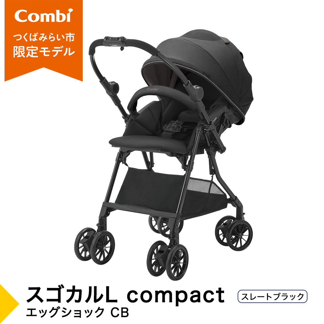 【コンビ】スゴカルL compact エッグショック CB　スレートブラック（BK）119889 ベビーカー a型 軽量 コンパクト ベビー用品 出産準備 出産 ［AA95-NT］