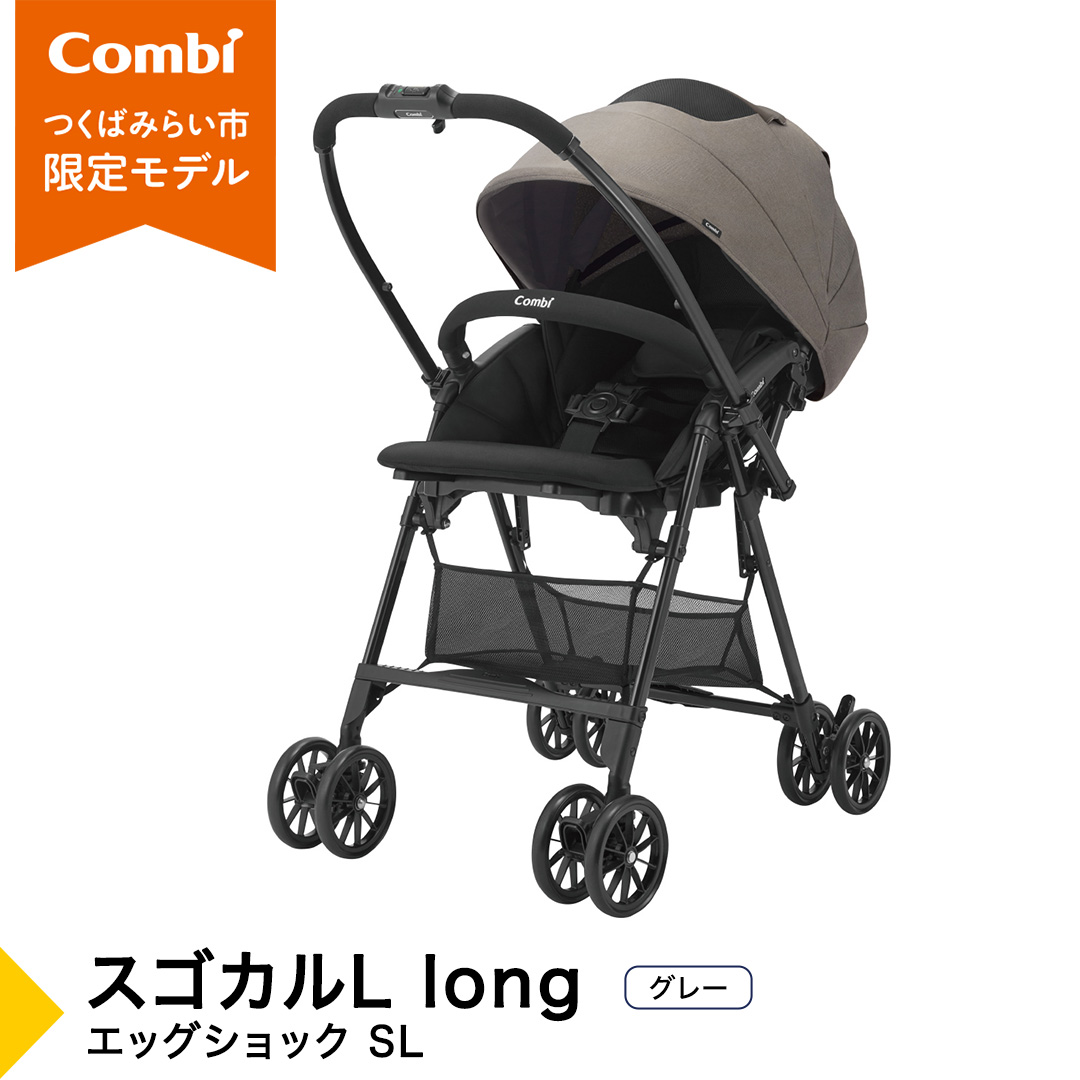 【コンビ】スゴカルL long エッグショック SL　グレー（GL）119895 ベビーカー a型 軽量 コンパクト 4歳まで ベビー用品 出産準備 出産 ［AA96-NT］