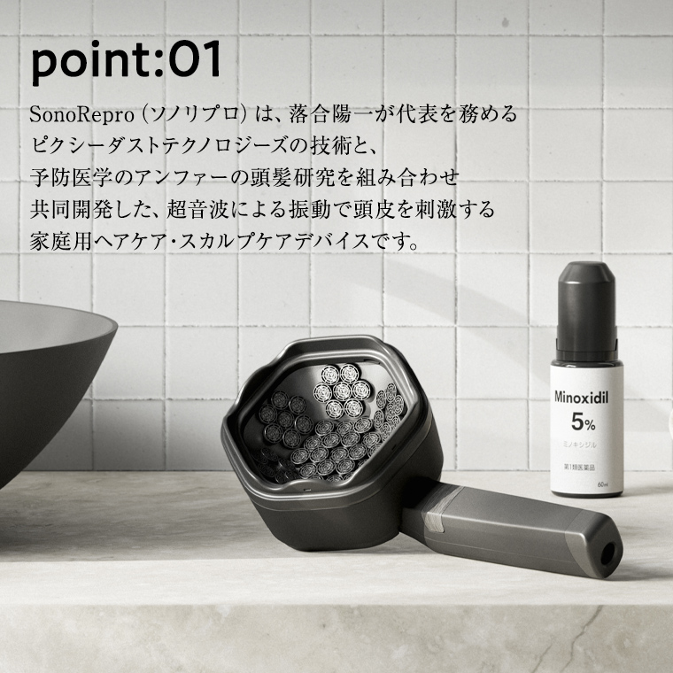 超音波 スカルプケア デバイス 「SonoRepro」 ピクシーダストテクノロジーズ ソノリプロ 落合陽一 頭皮ケア 頭皮マッサージ ヘッドスパ スカルプマッサージ ヘアケア 美容機器 美容家電 ［EF01-NT］