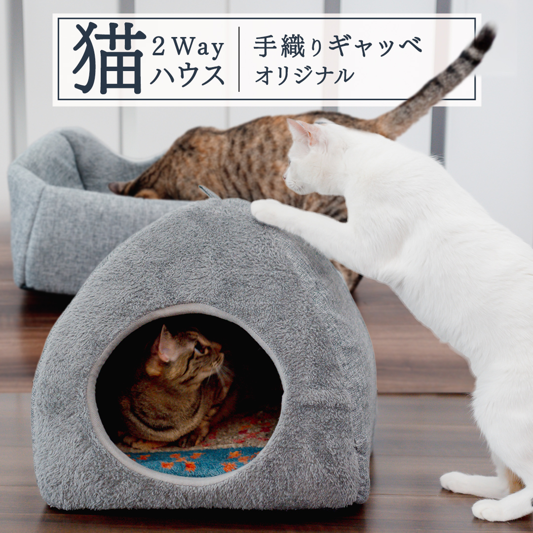 猫 2way ハウス 手織りギャッベ オリジナル 2way 猫グッズ 猫用品 ペット用品 ペット 猫 ねこ ネコ ベッド アウトドア おしゃれ キャットハウス  あったか 涼しい 暖かい シンプル ［BP291-NT］