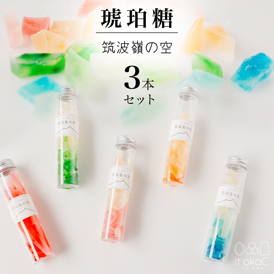 琥珀糖 「筑波嶺の空」3本 セット 琥珀糖 食べる宝石 和菓子 プレゼント ギフト 贈り物 手土産 カラフル かわいい 宝石 食べ比べ おまかせ [FD02-NT]