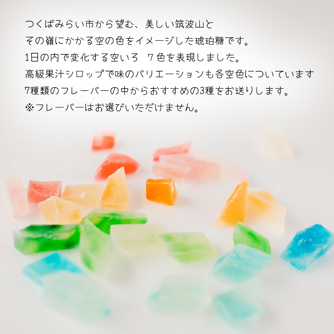 琥珀糖 「筑波嶺の空」3本 セット 琥珀糖 食べる宝石 和菓子 プレゼント ギフト 贈り物 手土産 カラフル かわいい 宝石 食べ比べ おまかせ [FD02-NT]