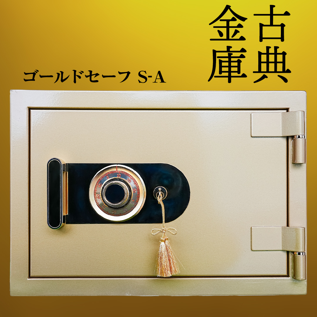ゴールドセーフ Ｓ-Ａ [CS28-NT]