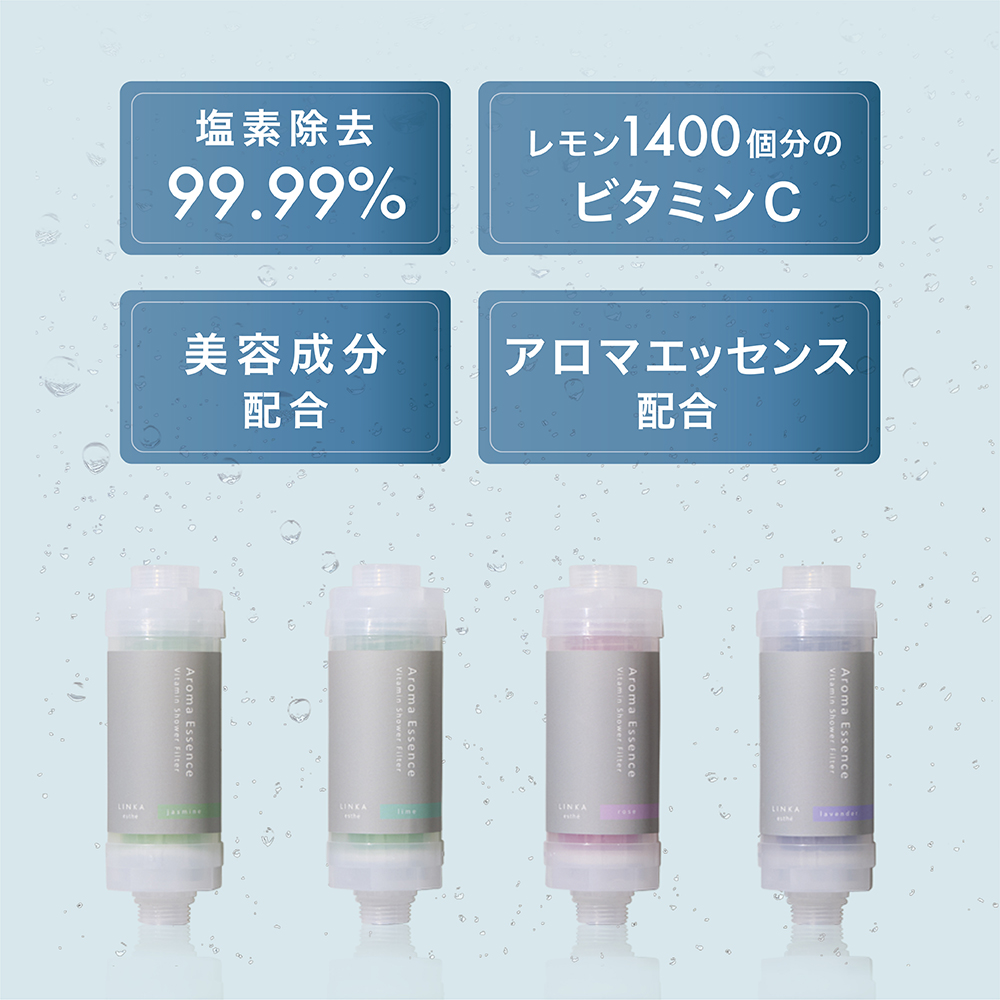 ＼ 数量限定価格！ ／ LINKA esthé アロマエッセンス ビタミンシャワーフィルター（4種セット） リンカ LINKA 美容 美容機器 シャワー お風呂 美容液 シャワーヘッド バスタイム 浄水器 リラックス アロマ [EV22-NT]