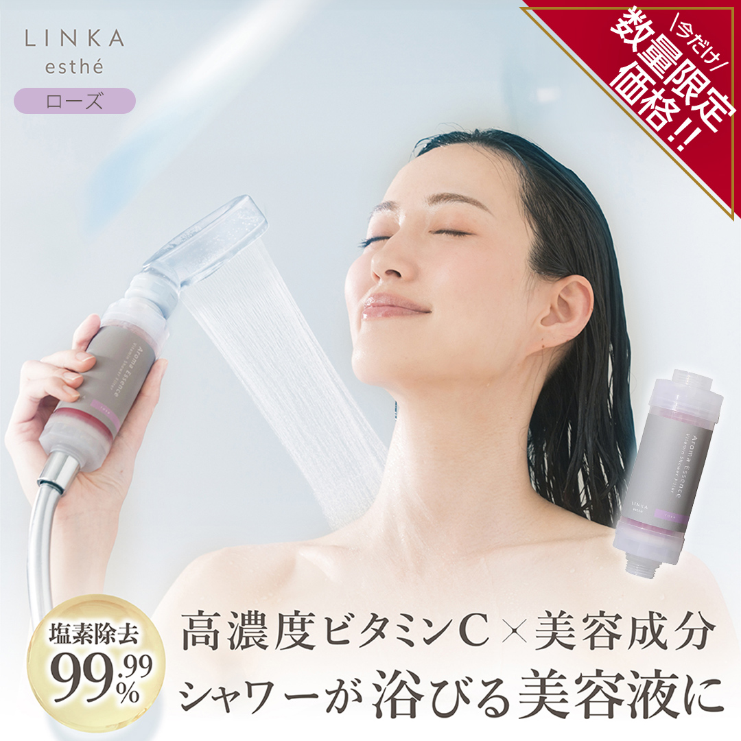 ＼ 数量限定価格！ ／ LINKA esthé アロマエッセンス ビタミンシャワーフィルター（ローズ） リンカ LINKA 美容 美容機器 シャワー お風呂 美容液 シャワーヘッド バスタイム 浄水器 リラックス アロマ [EV23-NT]