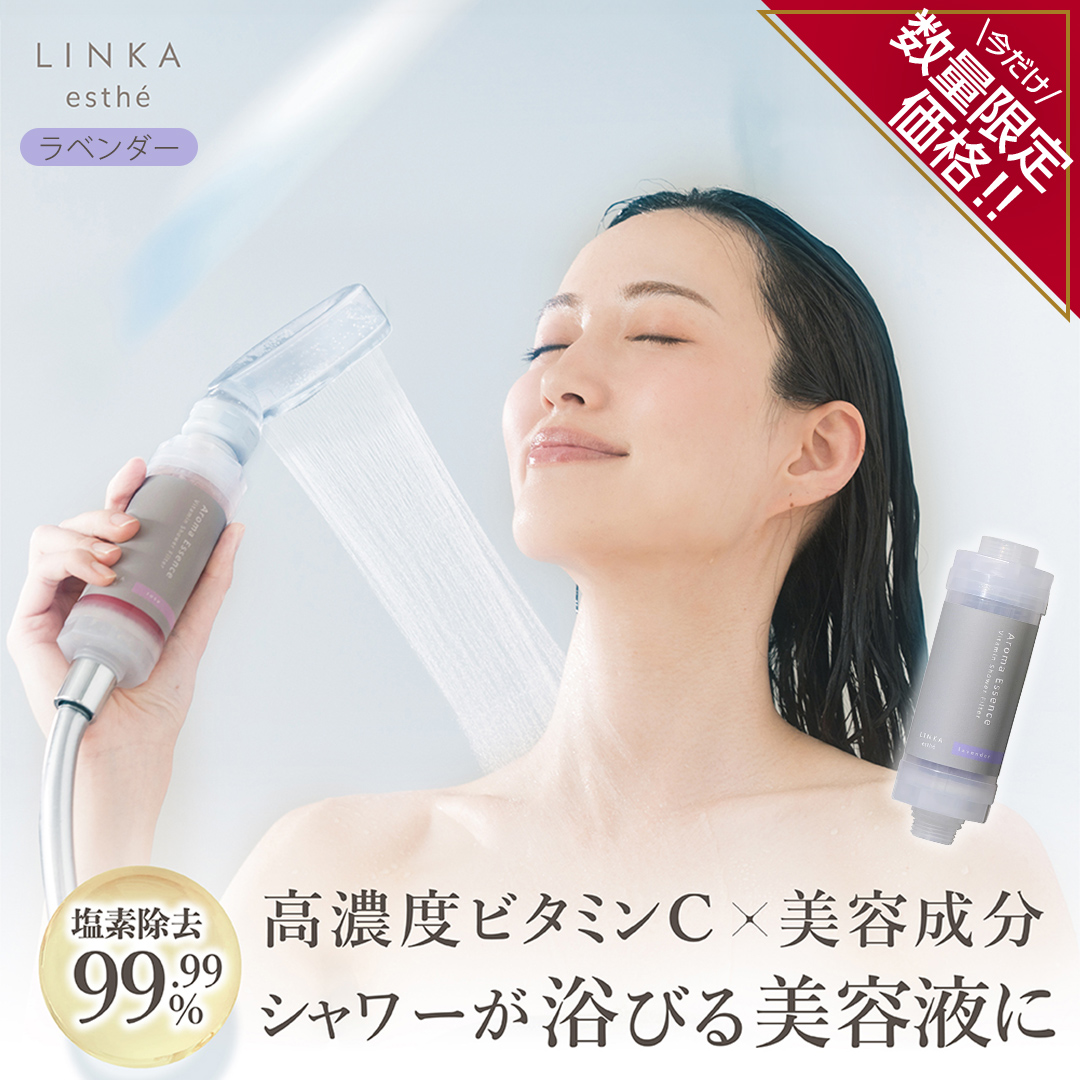 ＼ 数量限定価格！ ／ LINKA esthé アロマエッセンス ビタミンシャワーフィルター（ラベンダー） リンカ LINKA 美容 美容機器 シャワー お風呂 美容液 シャワーヘッド バスタイム 浄水器 リラックス アロマ [EV24-NT]